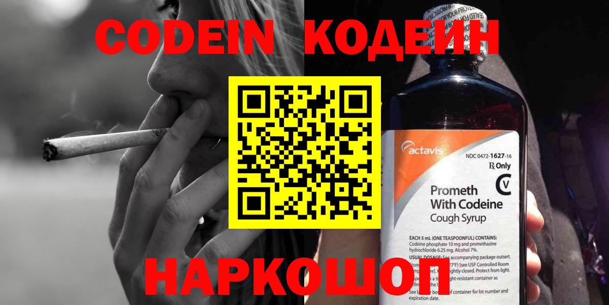 Codein Purple Drank  Вход с VPN  Куйбышев  Кодеиновый сироп Lean Purple Drank 